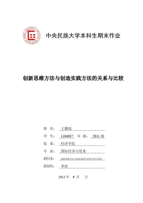 创新思维方法与创造实践方法的关系与比较