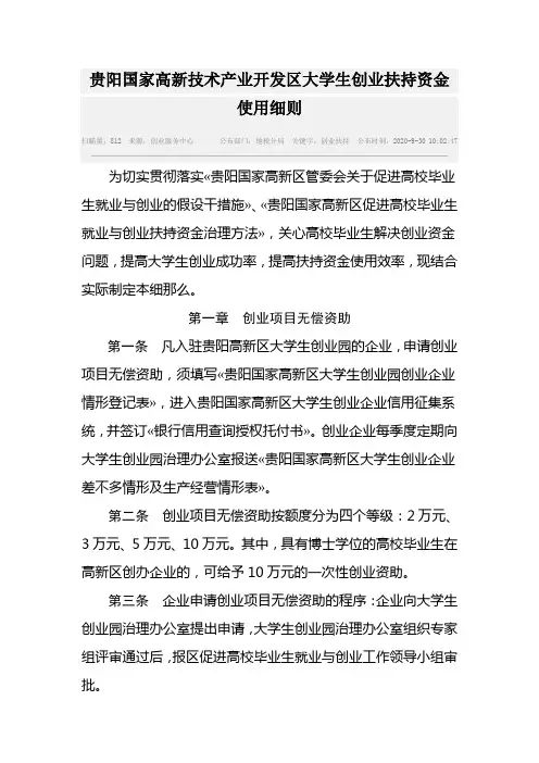 贵阳国家高新技术产业开发区大学生创业扶持资金使用细则