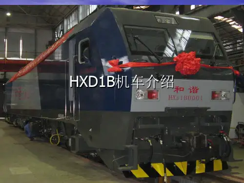 HXD1B机车介绍