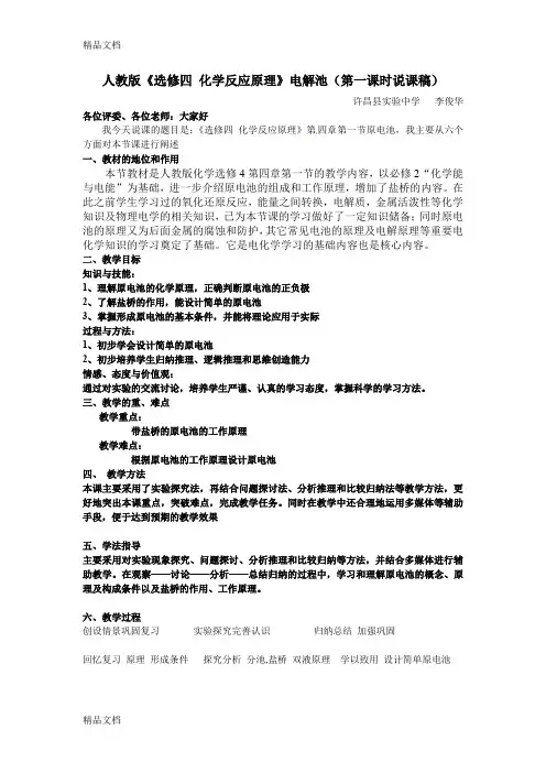 最新选修四原电池说课稿