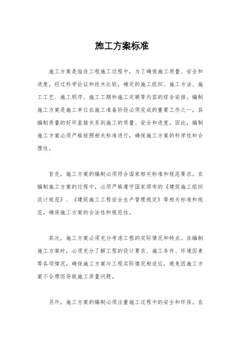 施工方案标准
