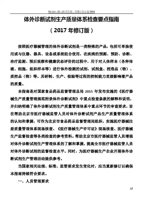 体外诊断试剂生产质量体系检查要点指南(2017年修订版)