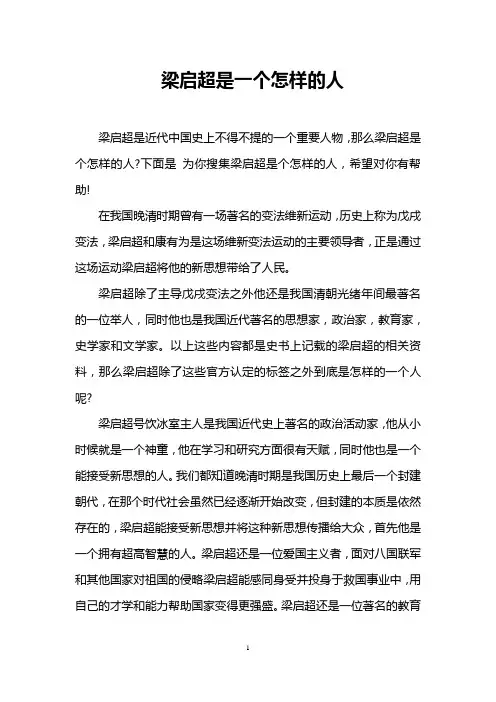 梁启超是一个怎样的人