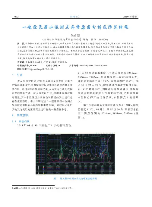 一起除氧器水位测点异常原因分析及防范措施