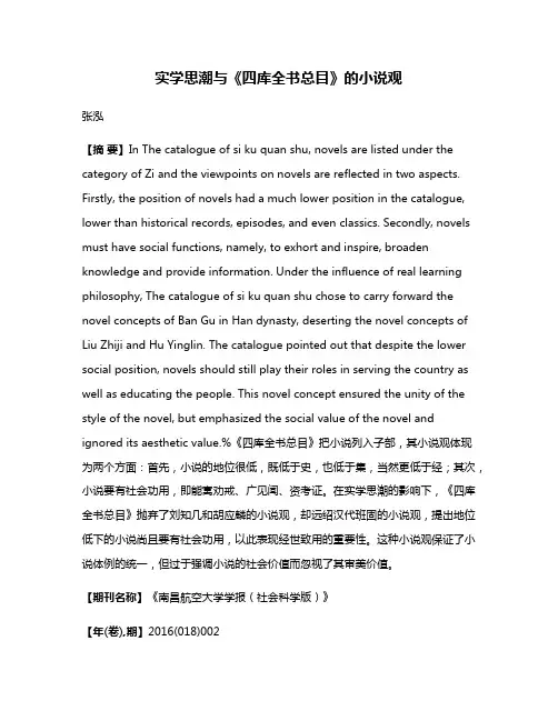 实学思潮与《四库全书总目》的小说观