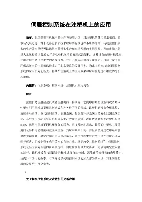 伺服控制系统在注塑机上的应用