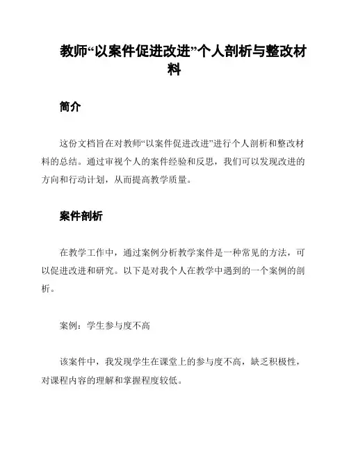 教师“以案件促进改进”个人剖析与整改材料