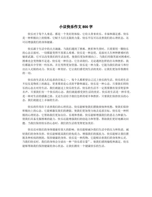 小议快乐作文800字