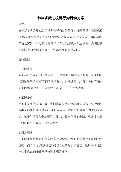 小学规范进校园行为活动方案
