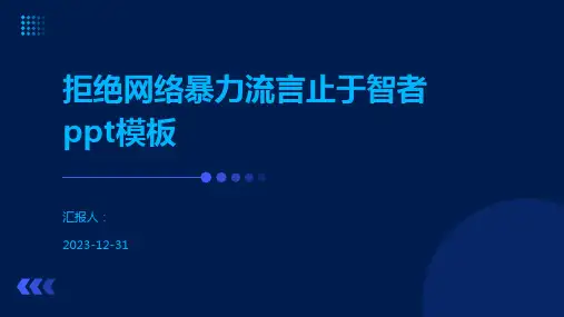 拒绝网络暴力流言止于智者ppt模板