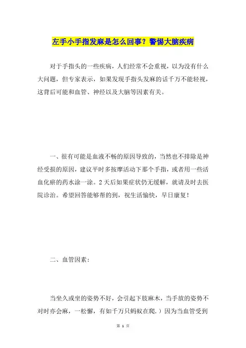 左手小手指发麻是怎么回事？警惕大脑疾病