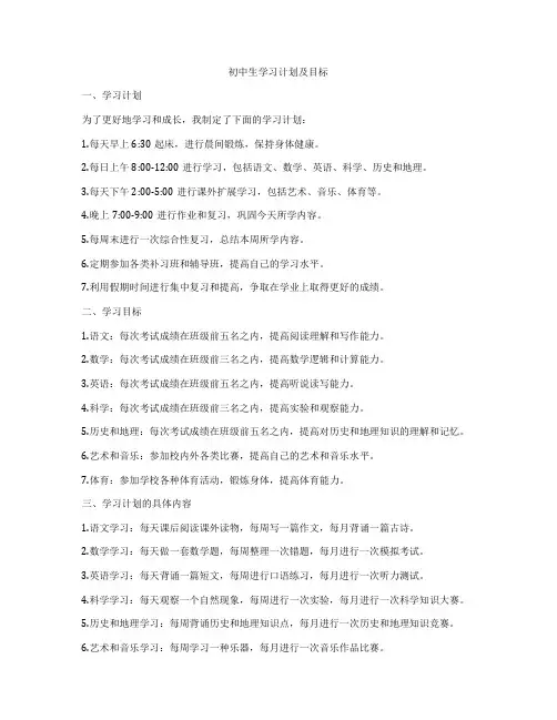 初中生学习计划及目标