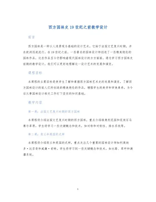 西方园林史19世纪之前教学设计