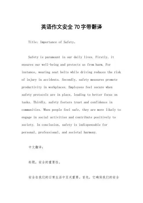 英语作文安全70字带翻译