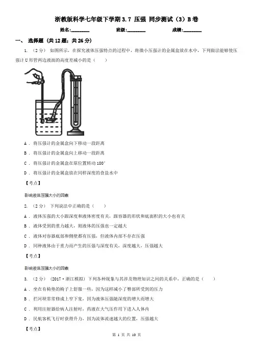 浙教版科学七年级下学期3.7 压强 同步测试(3)B卷