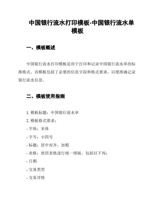 中国银行流水打印模板-中国银行流水单模板