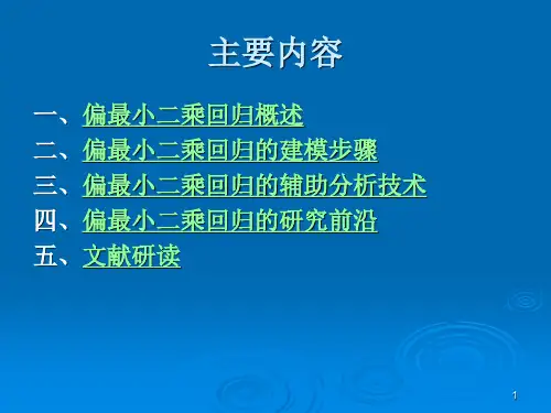 专题6偏最小二乘回归ppt课件