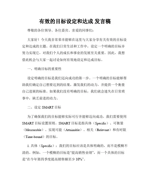 有效的目标设定和达成 发言稿