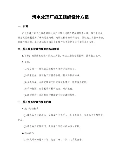 污水处理厂施工组织设计方案