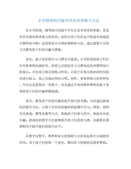小学钢琴技巧提升的有效策略与方法