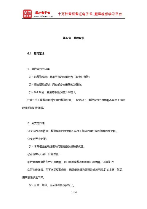 运筹学教材编写组《运筹学》笔记和课后习题(含考研真题)详解(整数规划)【圣才出品】
