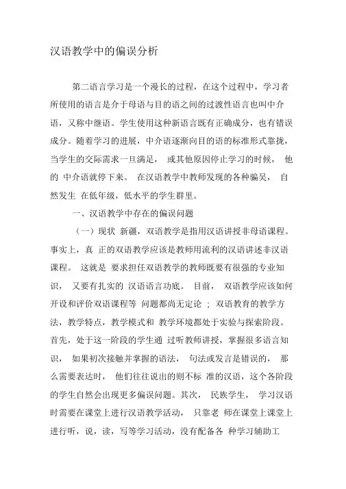 汉语教学中的偏误分析