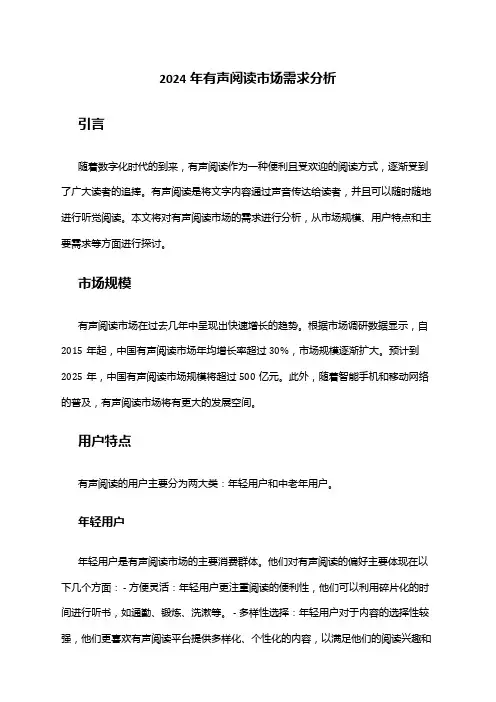 2024年有声阅读市场需求分析