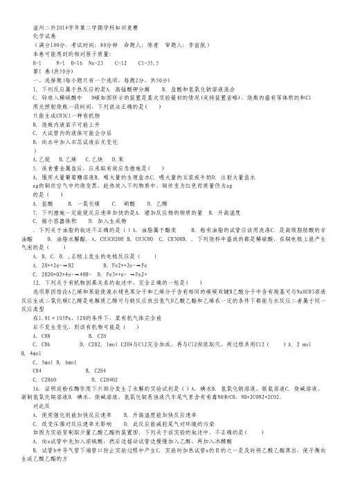 浙江省温州市第二外国语学校2014-2015学年高一下学期知识竞赛化学试卷 Word版缺答案.pdf