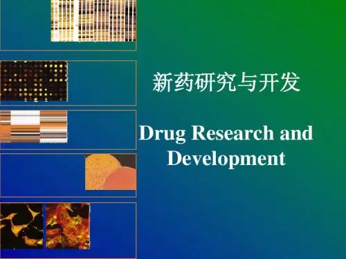 第一章 新药研究与开发