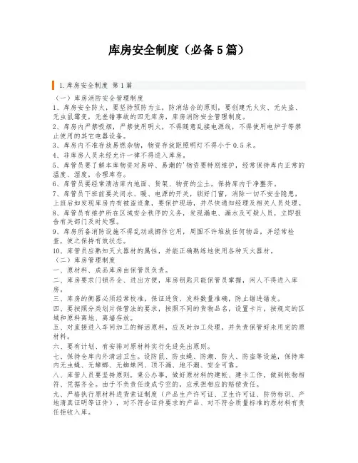 库房安全制度(必备5篇)
