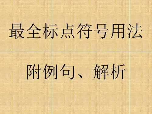 最全标点符号用法
