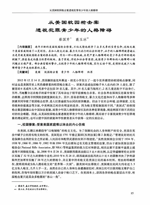 从美国校园枪击案透视犯罪青少年的人格障碍