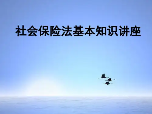 社会保险法培训讲座