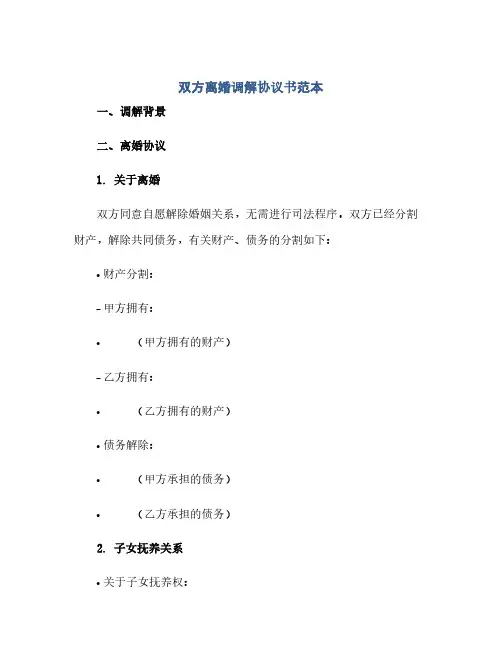 双方离婚调解协议书范本(范本文)