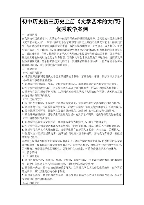 初中历史初三历史上册《文学艺术的大师》优秀教学案例