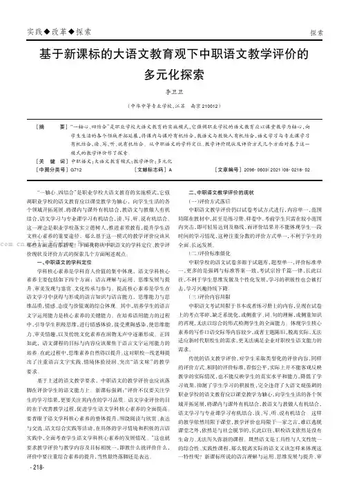 基于新课标的大语文教育观下中职语文教学评价的多元化探索
