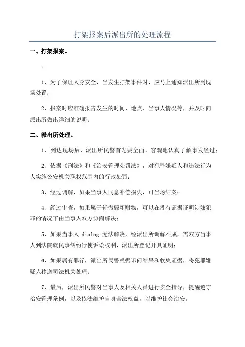 打架报案后派出所的处理流程