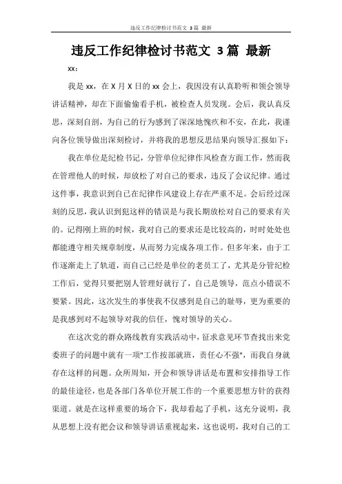 违反工作纪律检讨书范文 3篇 最新