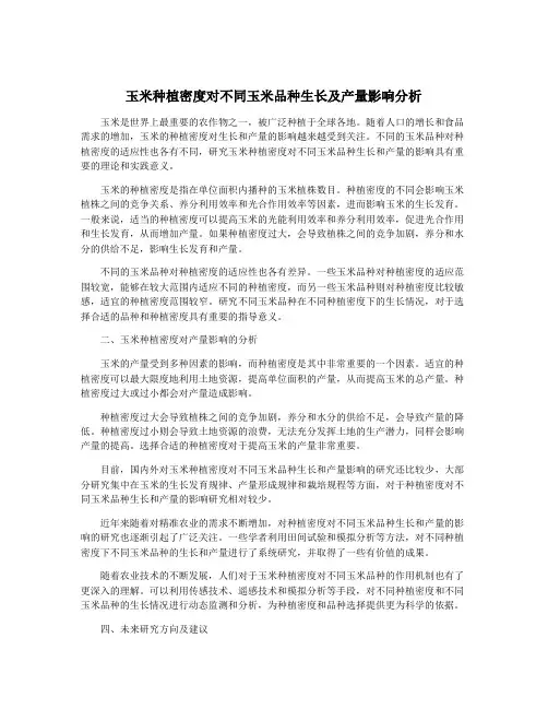 玉米种植密度对不同玉米品种生长及产量影响分析