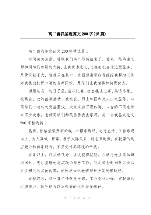 高二自我鉴定范文200字(15篇)