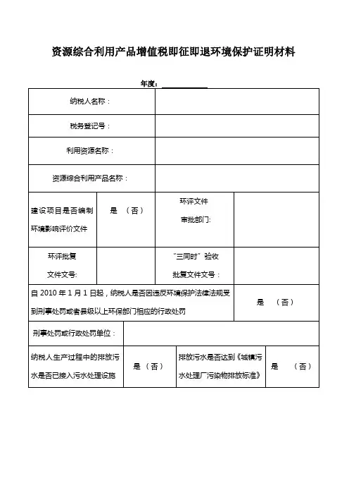 资源综合利用产品增值税即征即退环境保护证明材料