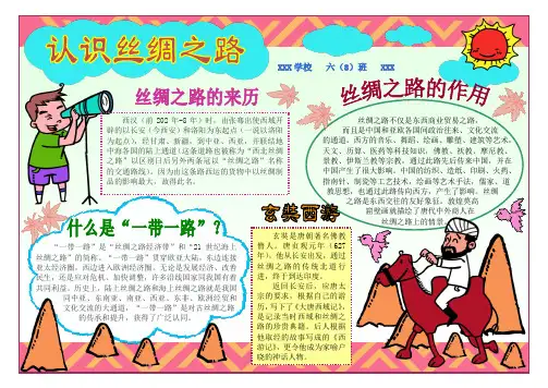 丝绸之路小报 A4版 电子小报手抄报word模板