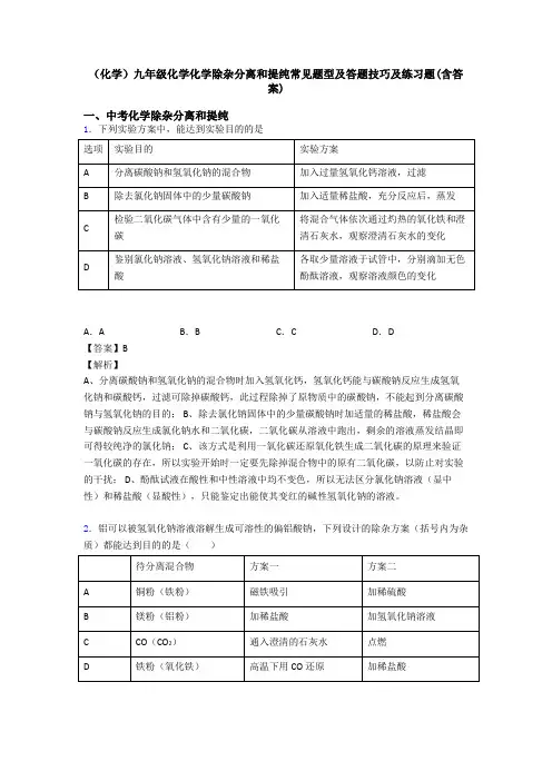 (化学)九年级化学化学除杂分离和提纯常见题型及答题技巧及练习题(含答案)