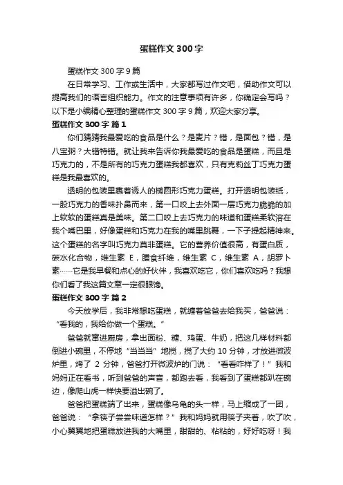 蛋糕作文300字9篇