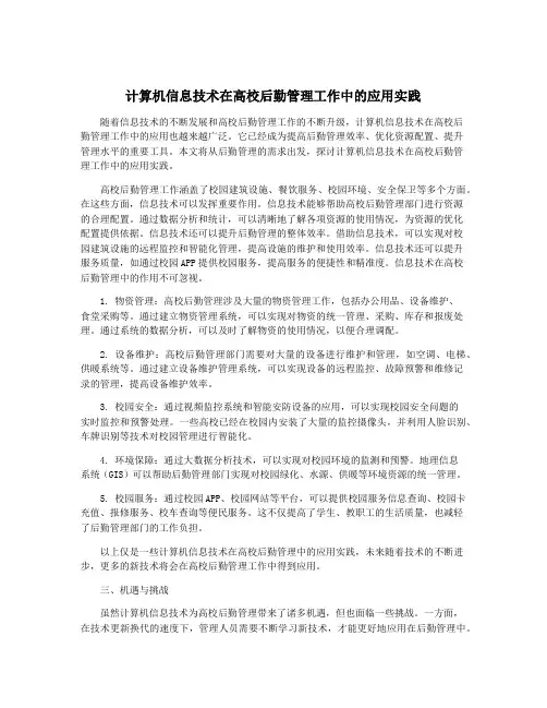 计算机信息技术在高校后勤管理工作中的应用实践