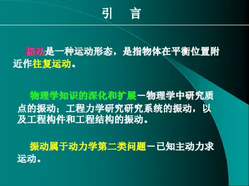 机械振动基础培训讲义课件