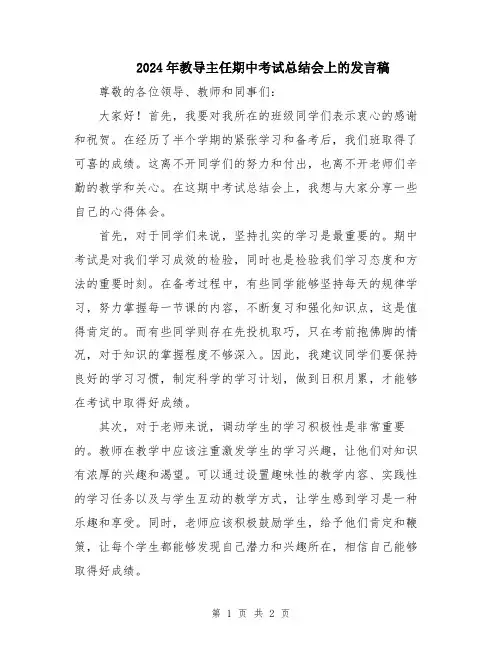 2024年教导主任期中考试总结会上的发言稿