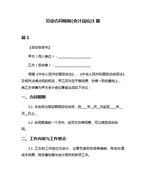 劳动合同模板(会计岗位)3篇