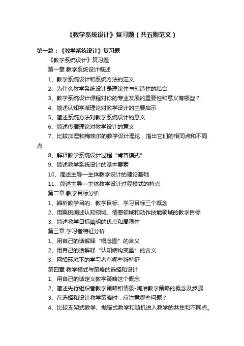 《教学系统设计》复习题（共五则范文）