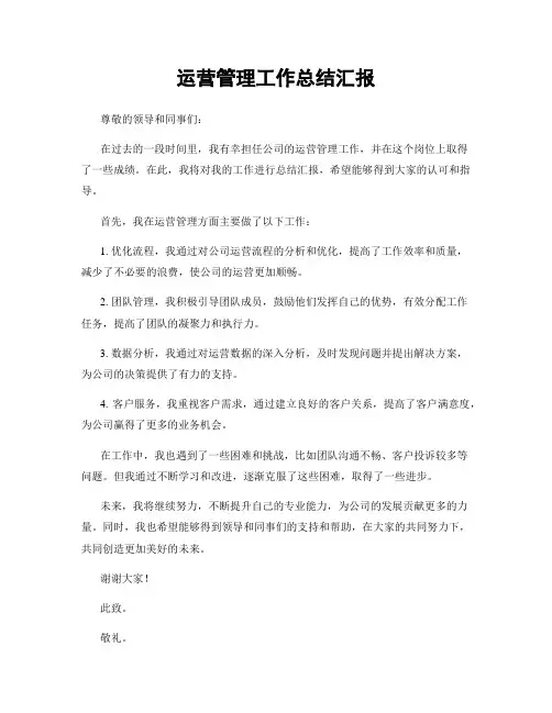 运营管理工作总结汇报